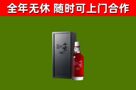 铁东烟酒回收50年山崎洋酒.jpg